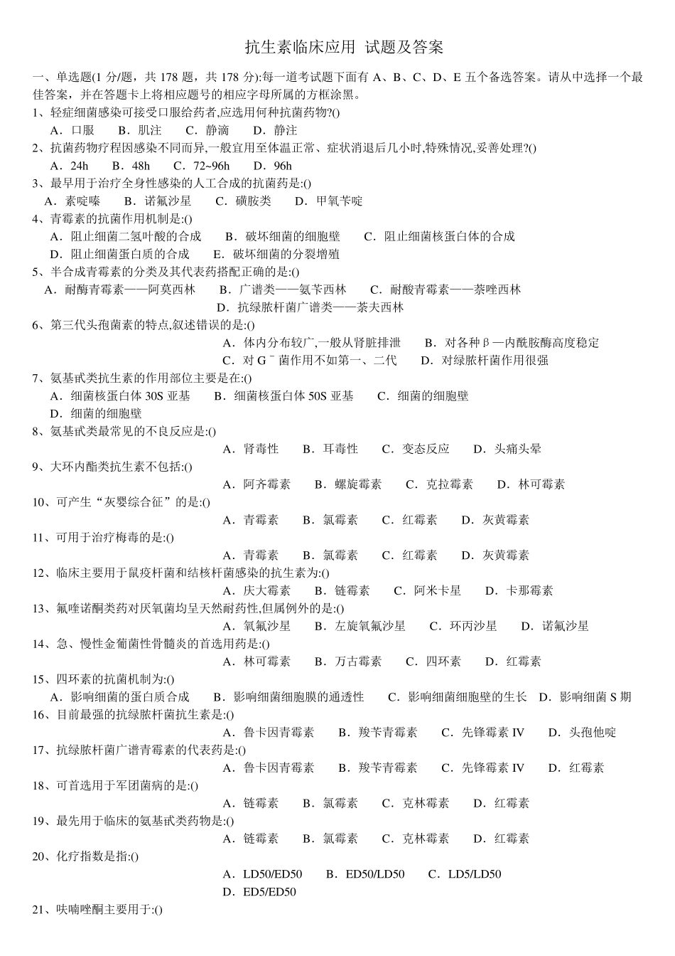 [2019年整理]抗生素临床应用试题及答案_第1页