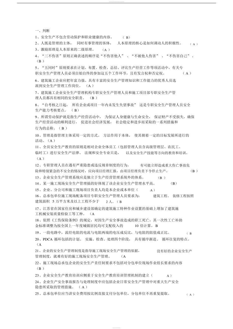 [2019年整理]江苏省c类安全员考试题库_第1页