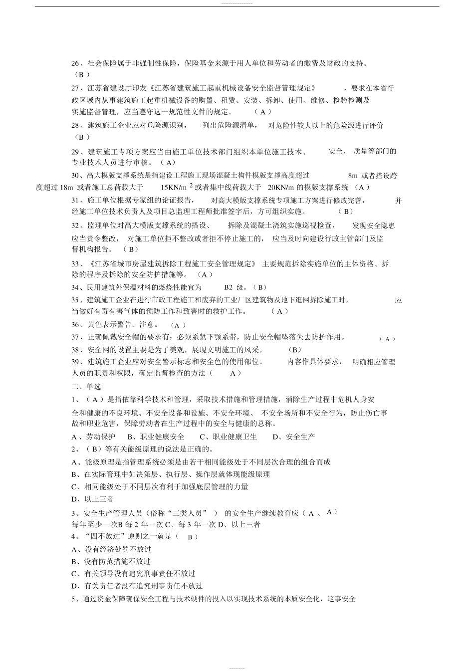 [2019年整理]江苏省c类安全员考试题库_第2页