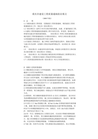 [2019年整理]重庆市建设工程质量通病防治要点