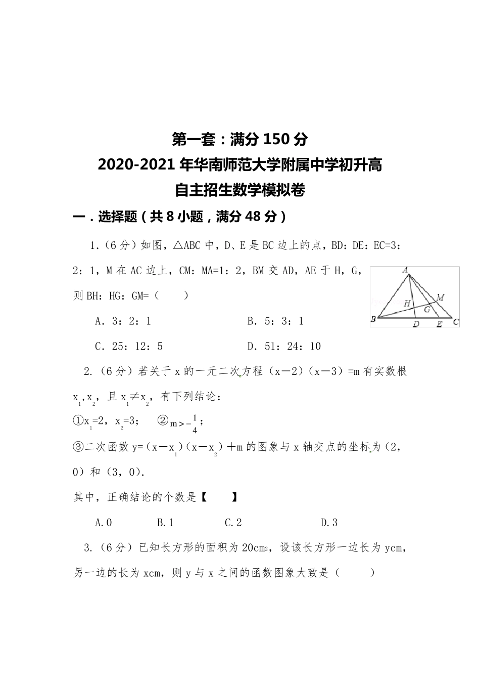 [20202021自招]华南师范大学附属中学初升高自主招生数学模拟试卷[4套][含解析]_第1页