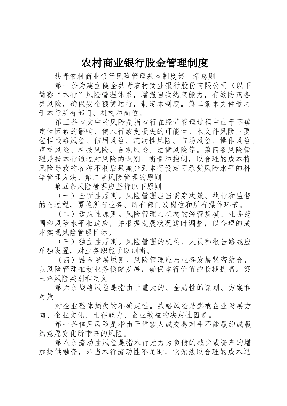 农村商业银行股金管理制度_1_第1页