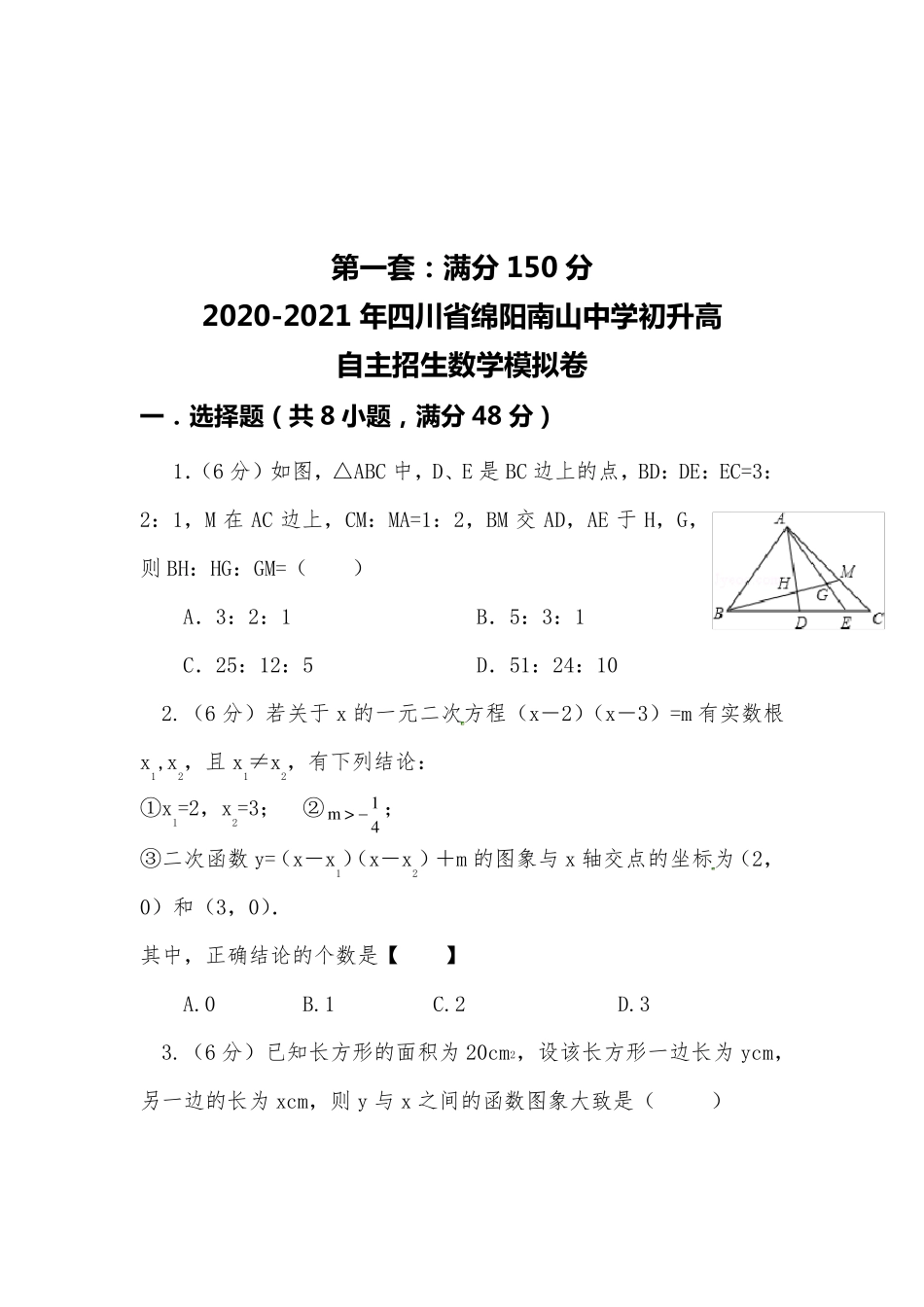[20202021自招]四川省绵阳南山中学初升高自主招生数学模拟试卷[4套][含解析]_第1页