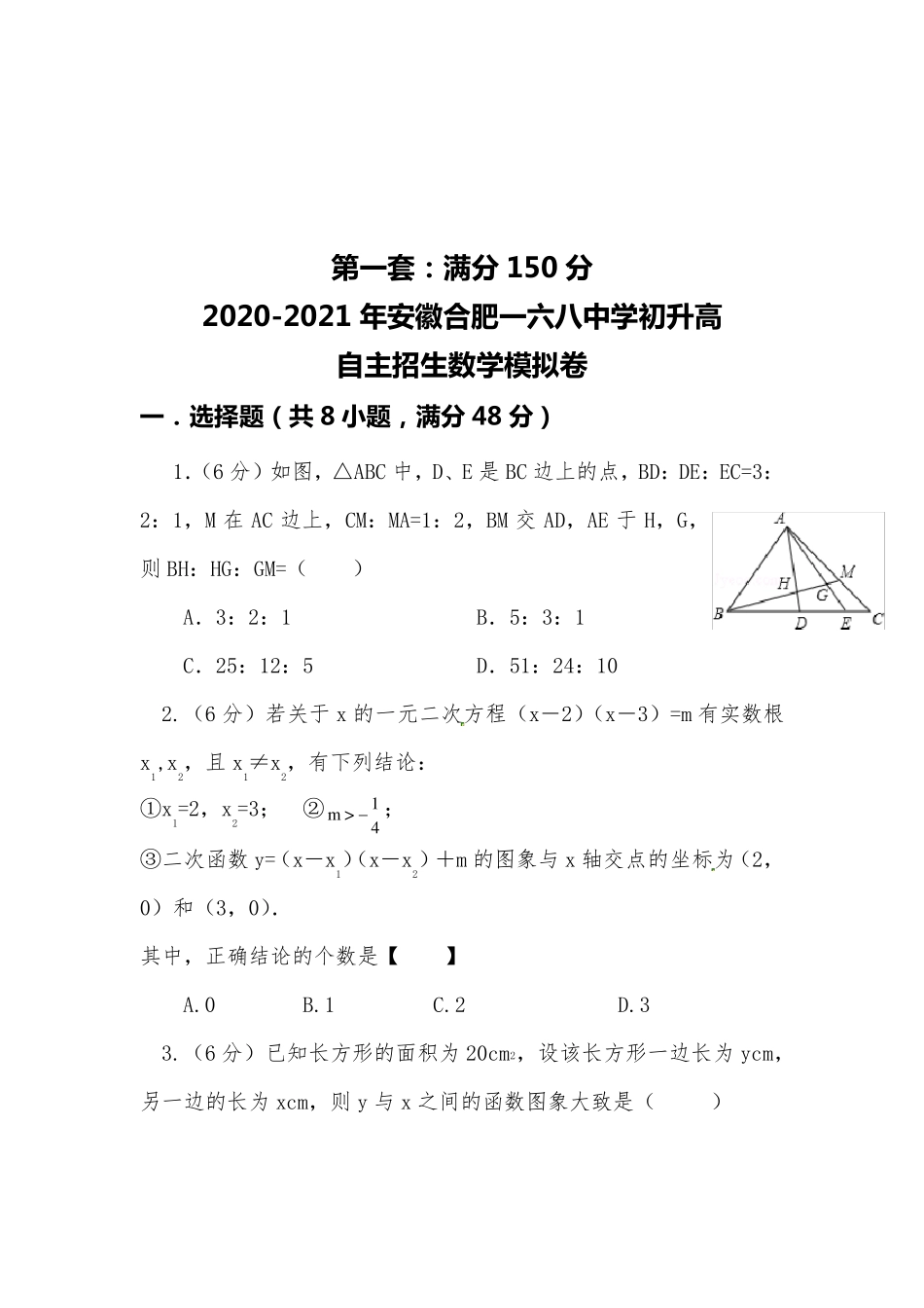 [20202021自招]安徽合肥一六八中学初升高自主招生数学模拟试卷[4套][含解析]_第1页