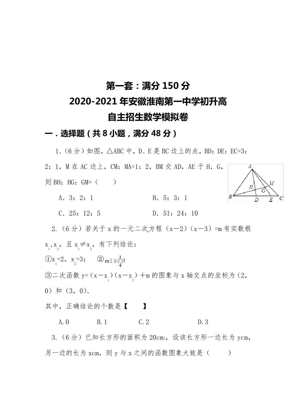 [20202021自招]安徽淮南第一中学初升高自主招生数学模拟试卷[4套][含解析]_第1页