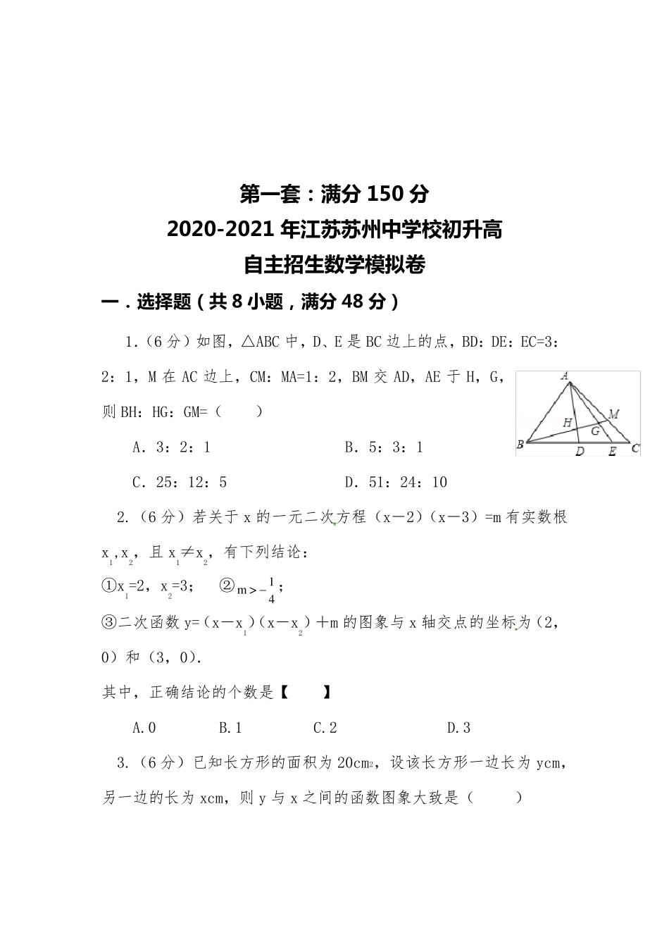 [20202021自招]江苏苏州中学校初升高自主招生数学模拟试卷[4套][含解析]_第1页