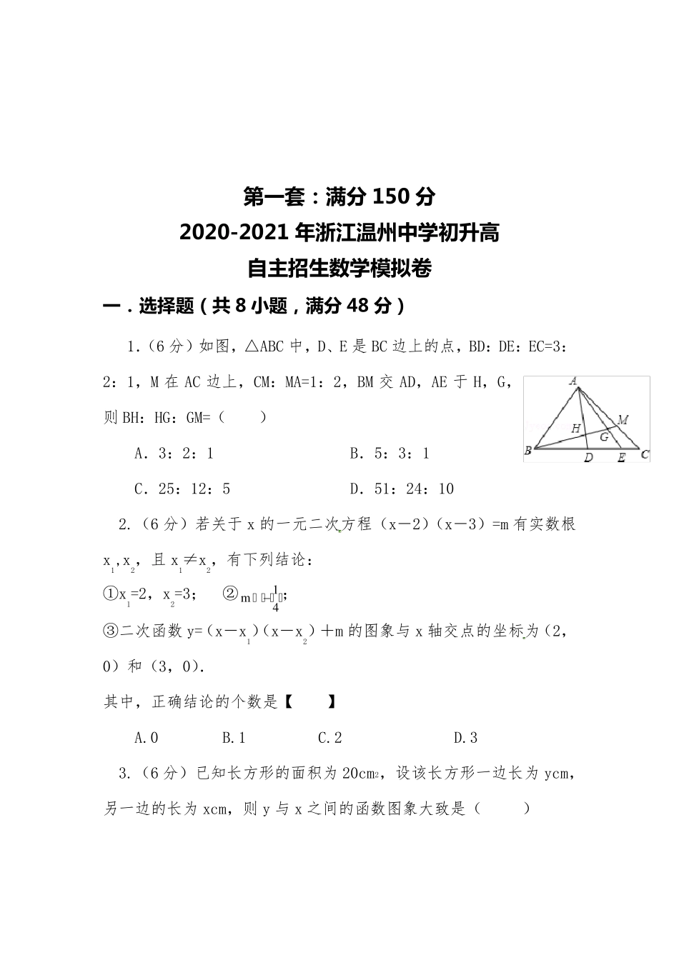 [20202021自招]浙江温州中学初升高自主招生数学模拟试卷[4套][含解析]_第1页