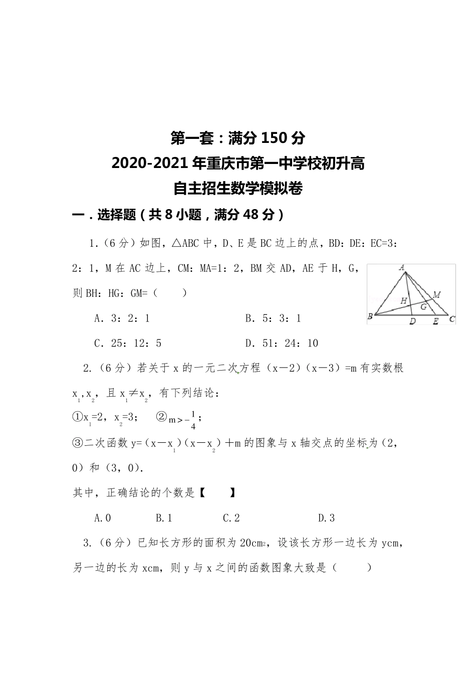 [20202021自招]重庆市第一中学校初升高自主招生数学模拟试卷[4套][含解析]_第1页