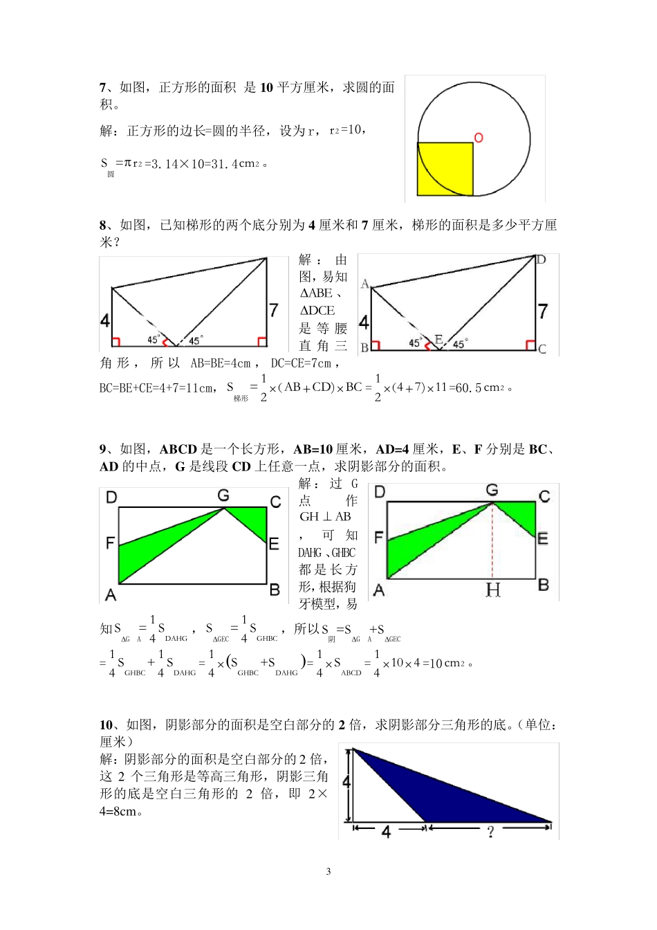 [2020]最新小升初数学几何图形阴影部分面积题型大全(详细答案解析)_第3页