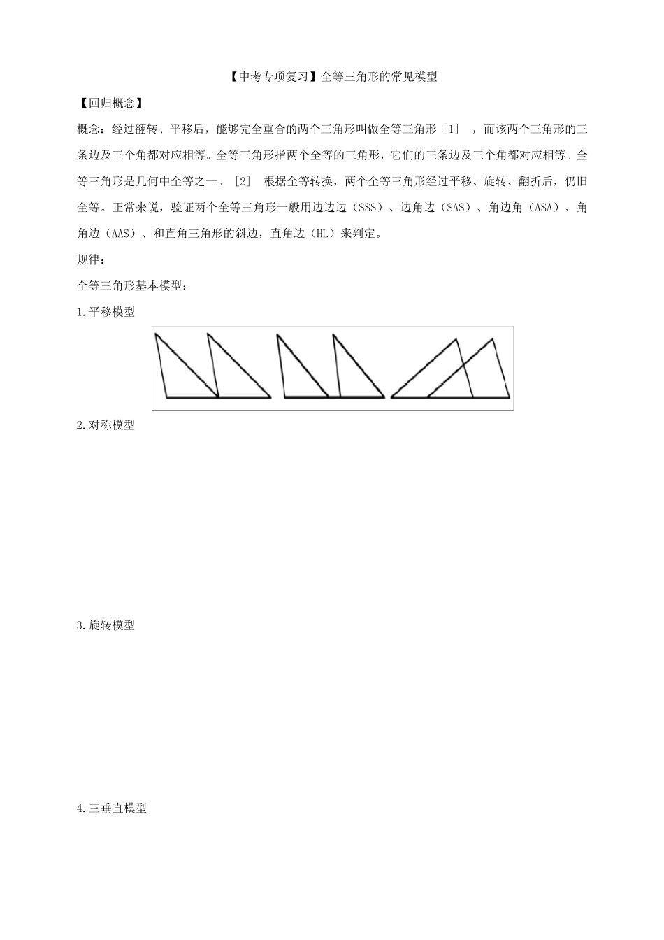 [2020中考数学专项复习]全等三角形的常见基本模型_第1页
