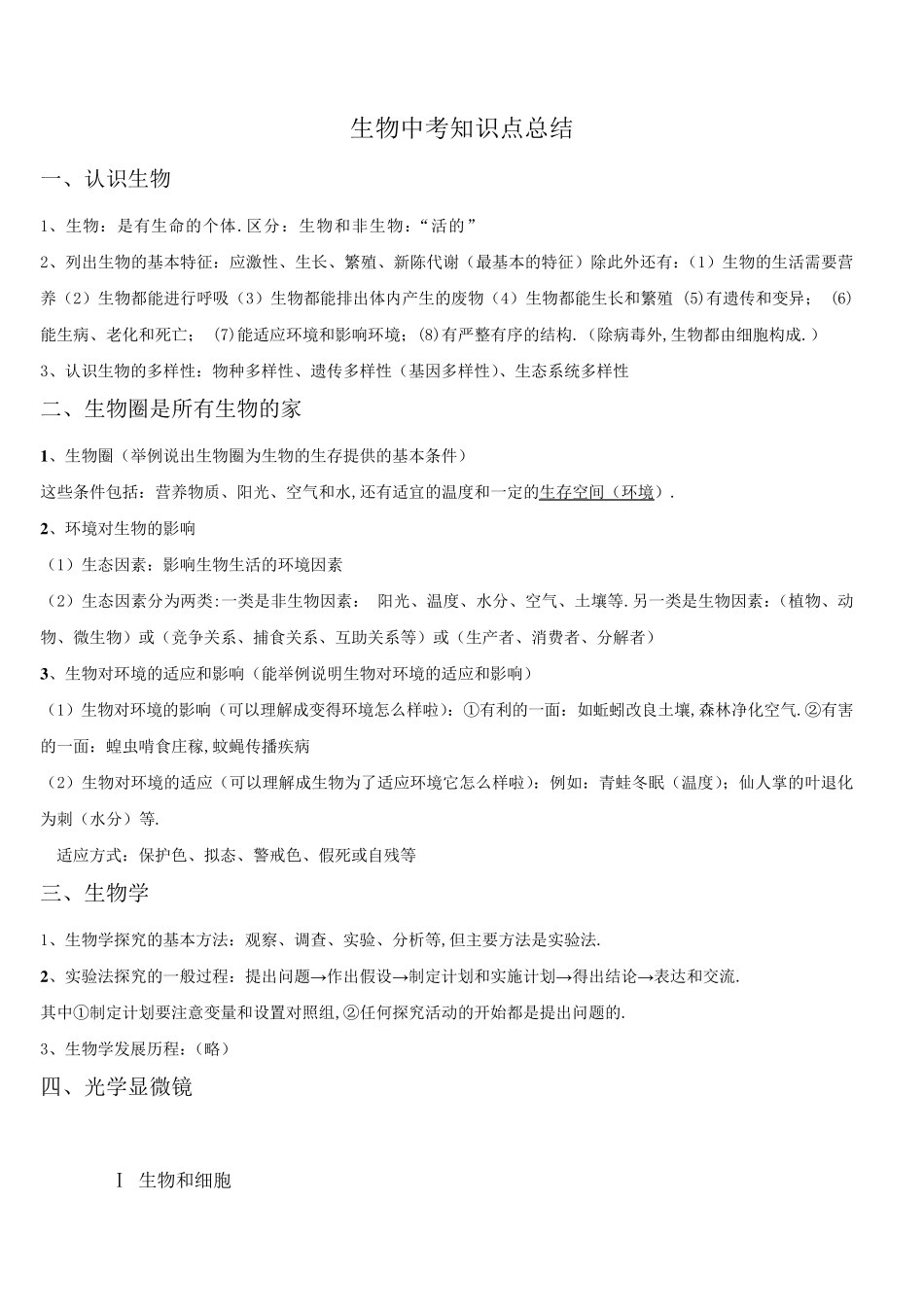 [2020中考生物]中考生物知识点总结_第1页