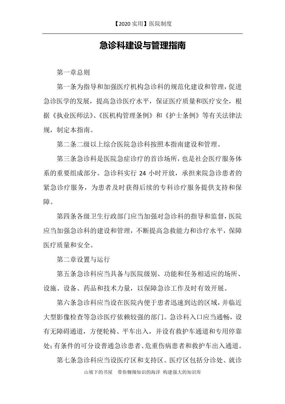 [2020实用]医院制度急诊科建设与管理指南_第1页