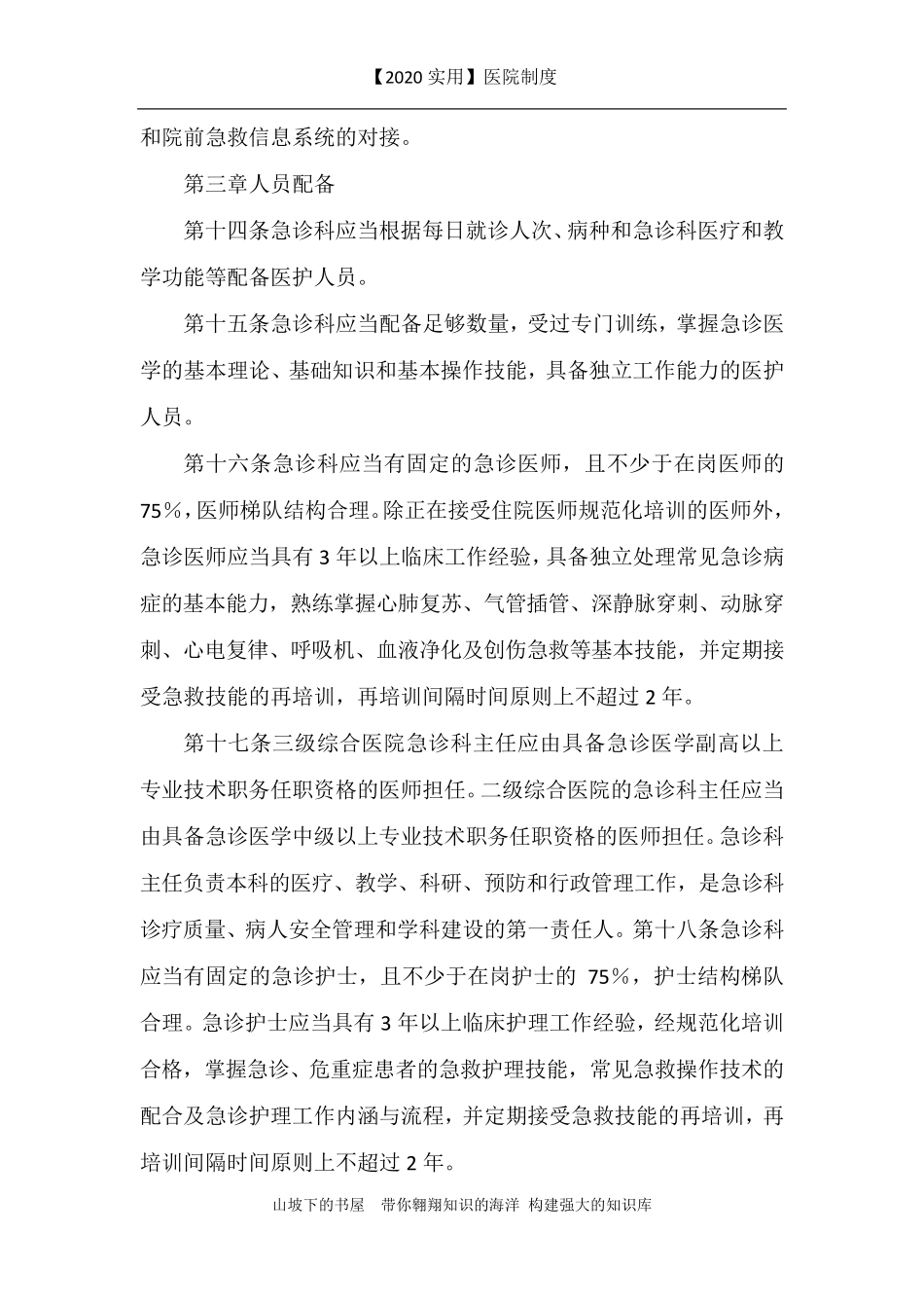[2020实用]医院制度急诊科建设与管理指南_第3页