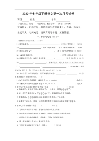 [2020年]人教版七年级下册语文第一次月考试卷