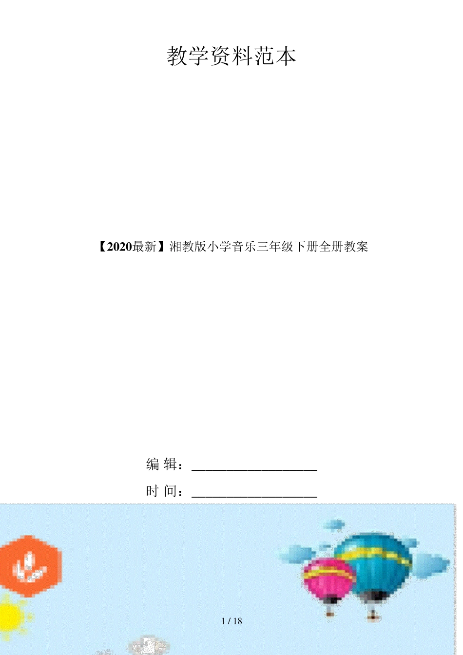 [2020最新]湘教版小学音乐三年级下册全册教案_第1页