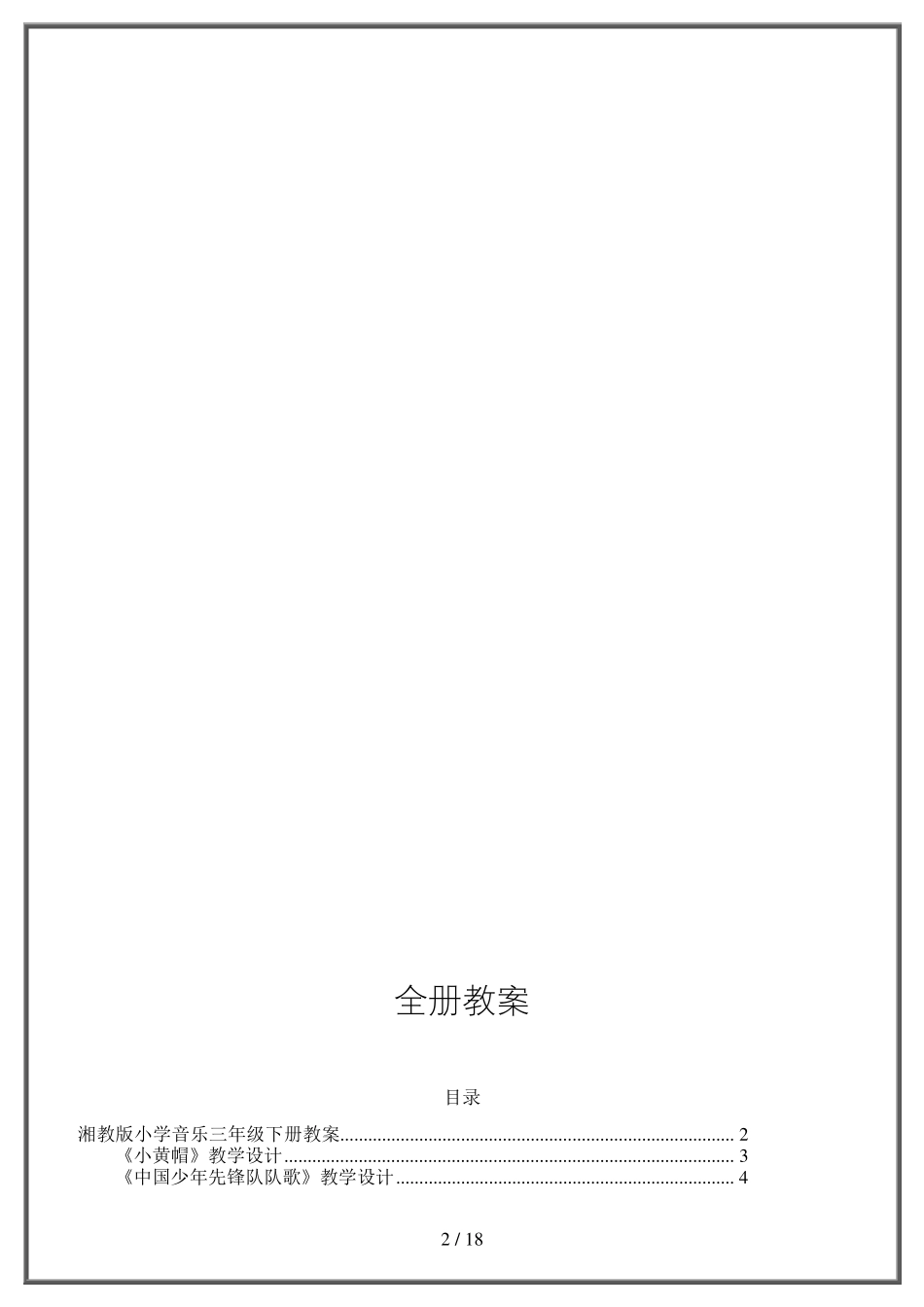 [2020最新]湘教版小学音乐三年级下册全册教案_第2页