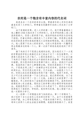农村是一个饱含有丰富内容的代名词_1