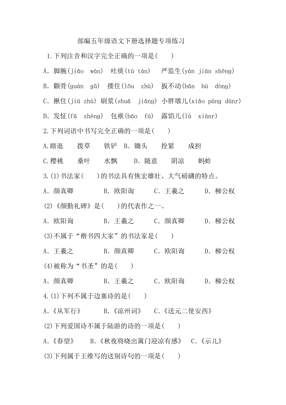 [2020部编版语文五年级下册]选择题专项练习_第1页