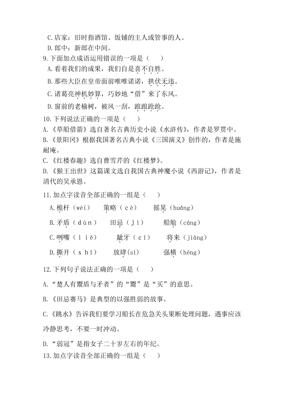[2020部编版语文五年级下册]选择题专项练习_第3页