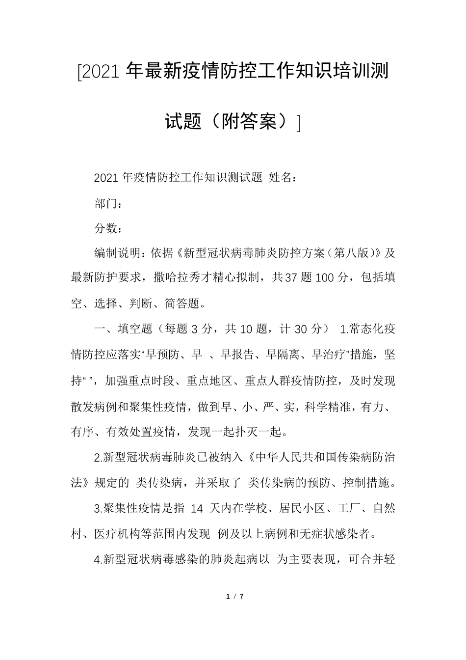 [2021年最新疫情防控工作知识培训测试题]_第1页