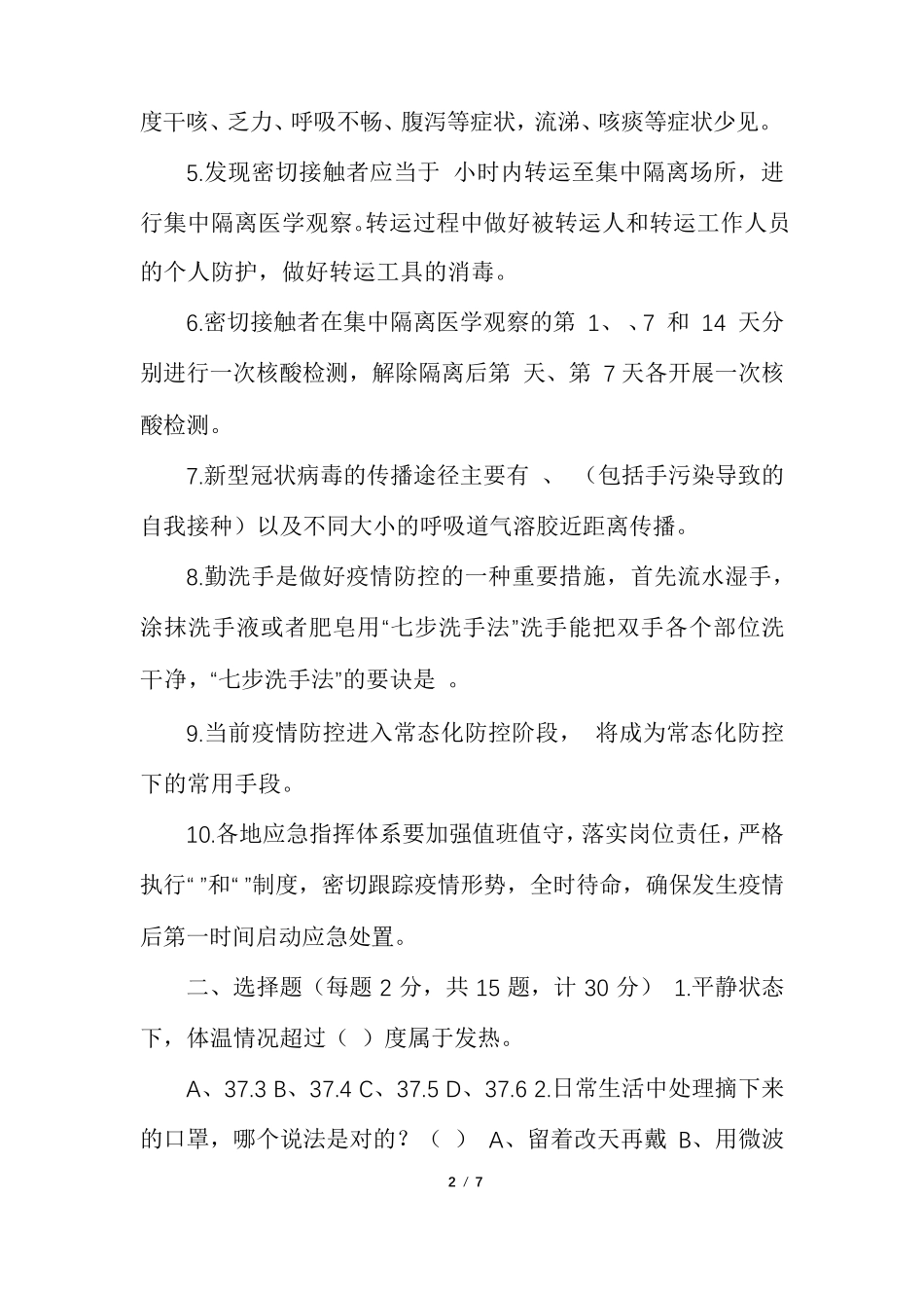 [2021年最新疫情防控工作知识培训测试题]_第2页