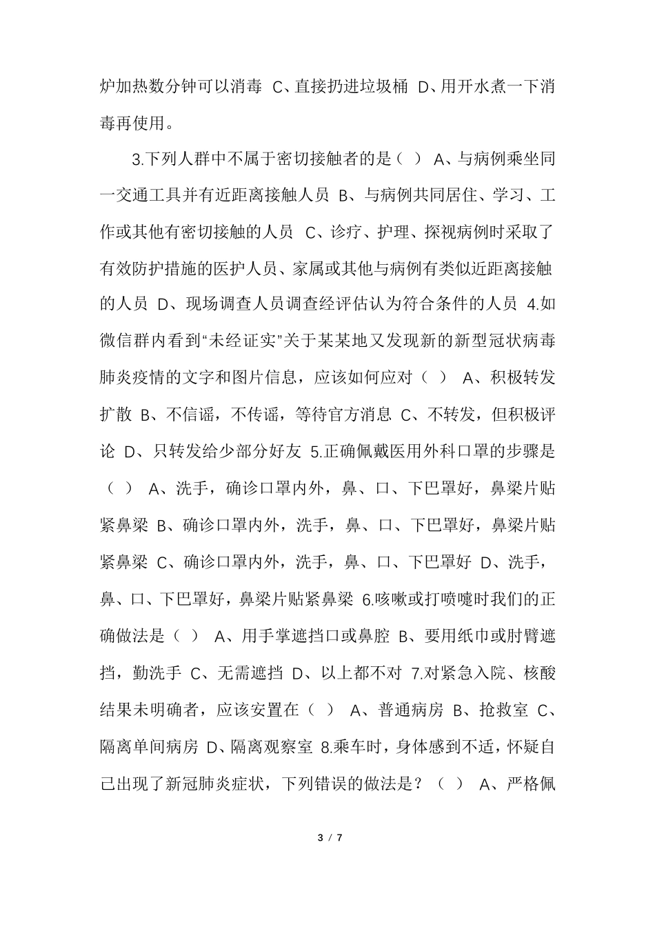 [2021年最新疫情防控工作知识培训测试题]_第3页