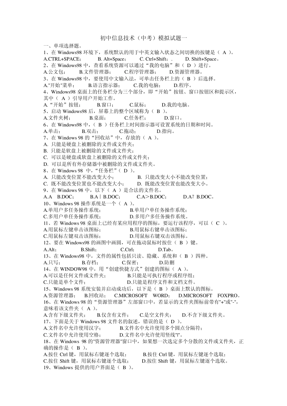 [2021年最新编辑]初中信息技术(中考)模拟试题集锦及答案_第1页