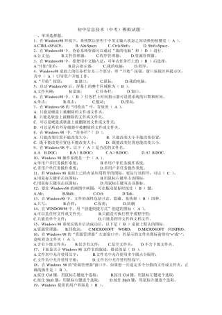 [2021年最新编辑]初中信息技术(中考)模拟试题集锦及答案