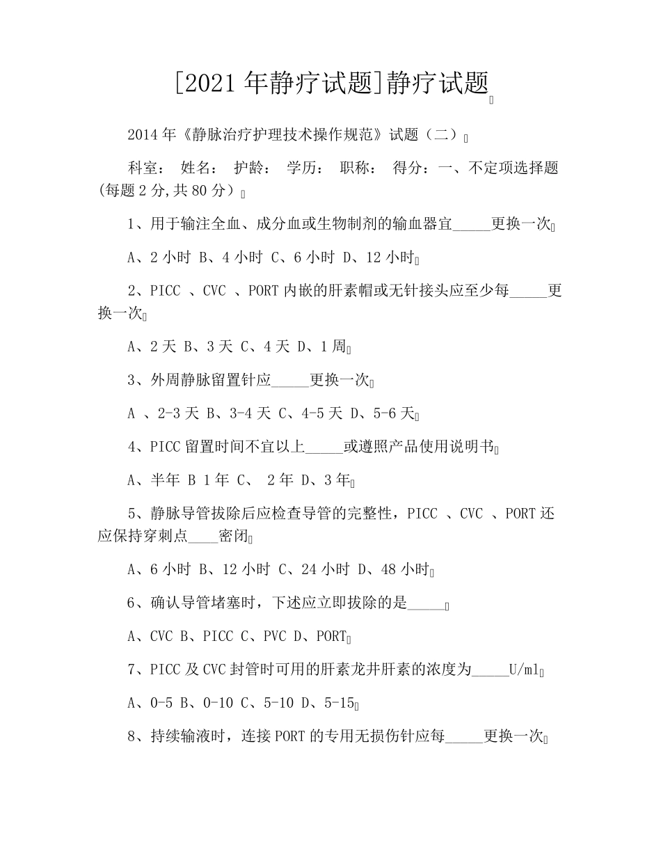 [2021年静疗试题]静疗试题_第1页