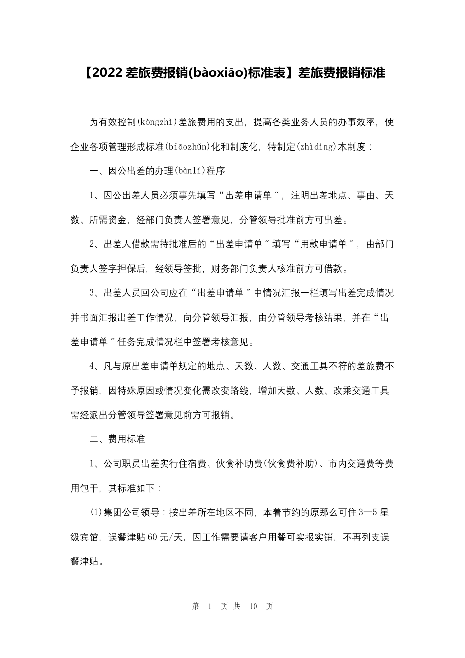 [2022差旅费报销标准表]差旅费报销标准_第1页