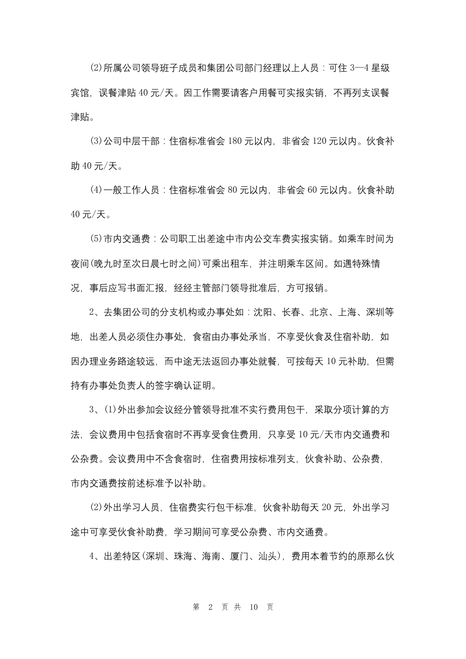 [2022差旅费报销标准表]差旅费报销标准_第2页