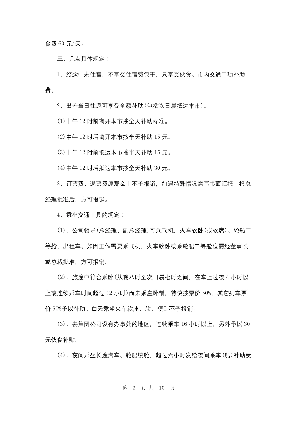 [2022差旅费报销标准表]差旅费报销标准_第3页