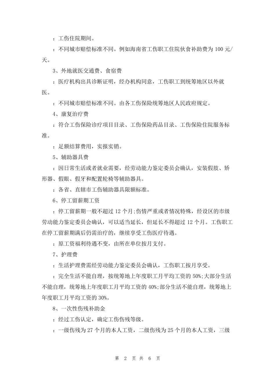 [2022年工伤赔偿标准表]2022年工伤赔偿标准_第2页