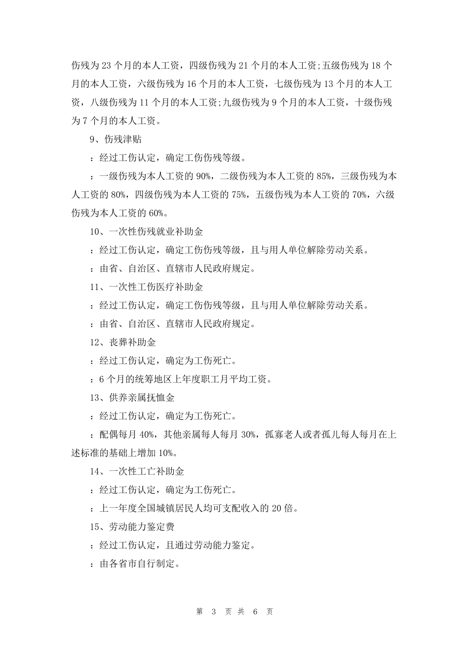 [2022年工伤赔偿标准表]2022年工伤赔偿标准_第3页