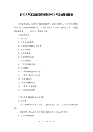 [2022年工伤赔偿标准表]2022年工伤赔偿标准