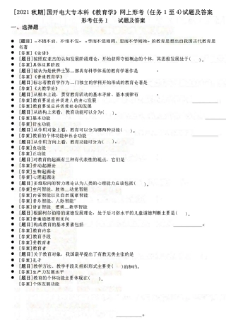 [2021秋期]国开电大专本科《教育学》网上形考(任务1至4)试题及答案