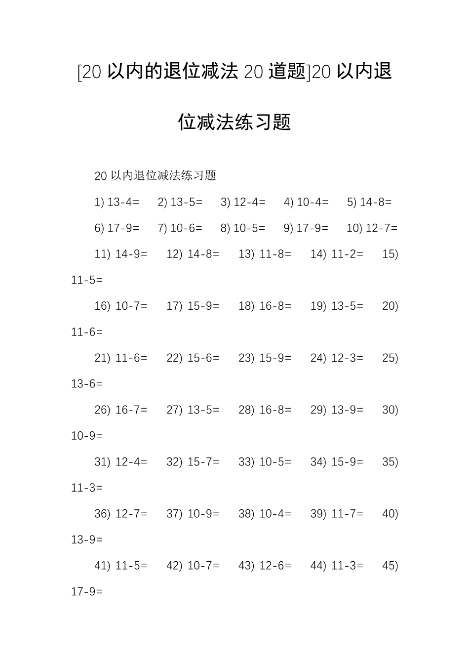 [20以内的退位减法20道题]20以内退位减法练习题_第1页