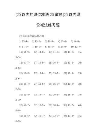 [20以内的退位减法20道题]20以内退位减法练习题