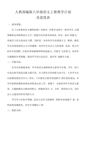 [2022秋]人教版八年级语文上册教学计划(含进度表)