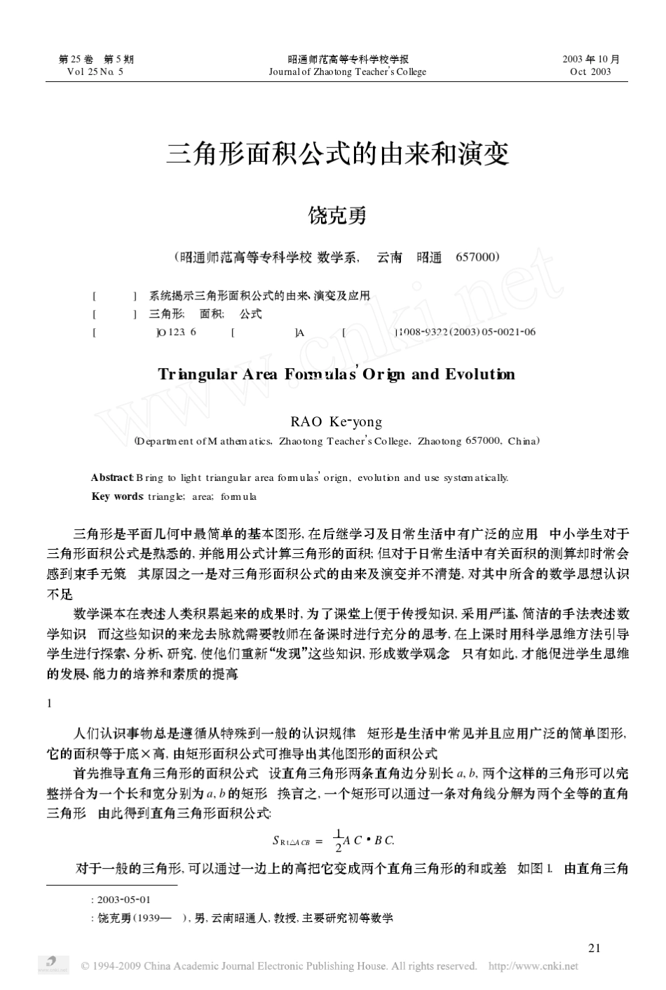 [26个三角形面积公式]三角形面积公式的由来和演变_第1页