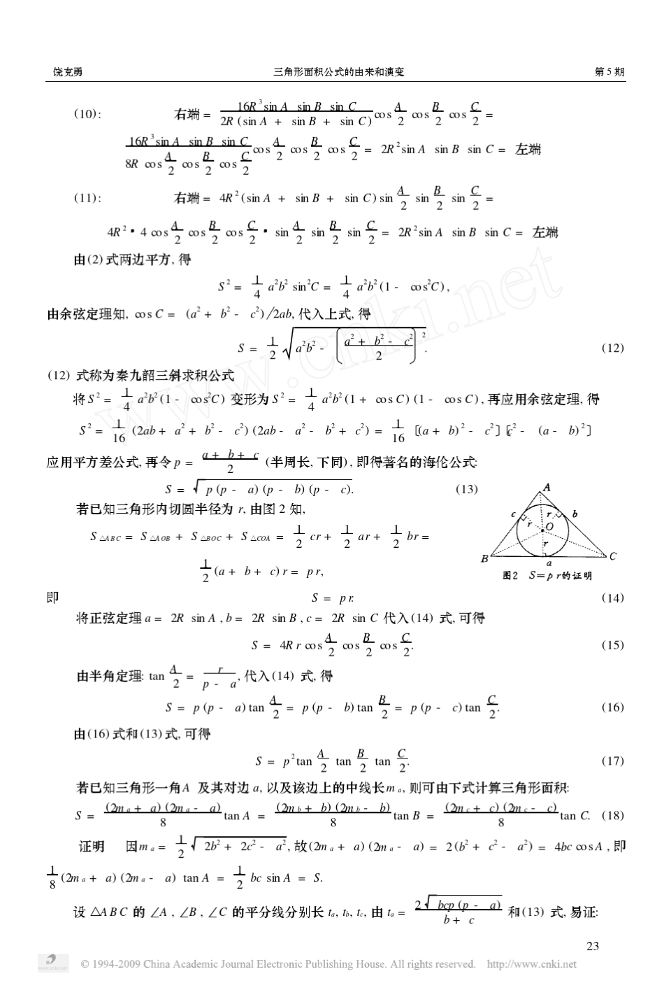 [26个三角形面积公式]三角形面积公式的由来和演变_第3页