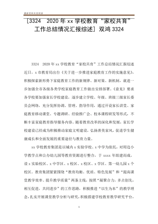 [33242020年xx学校教育“家校共育”工作总结情况汇报综述]双鸿3324