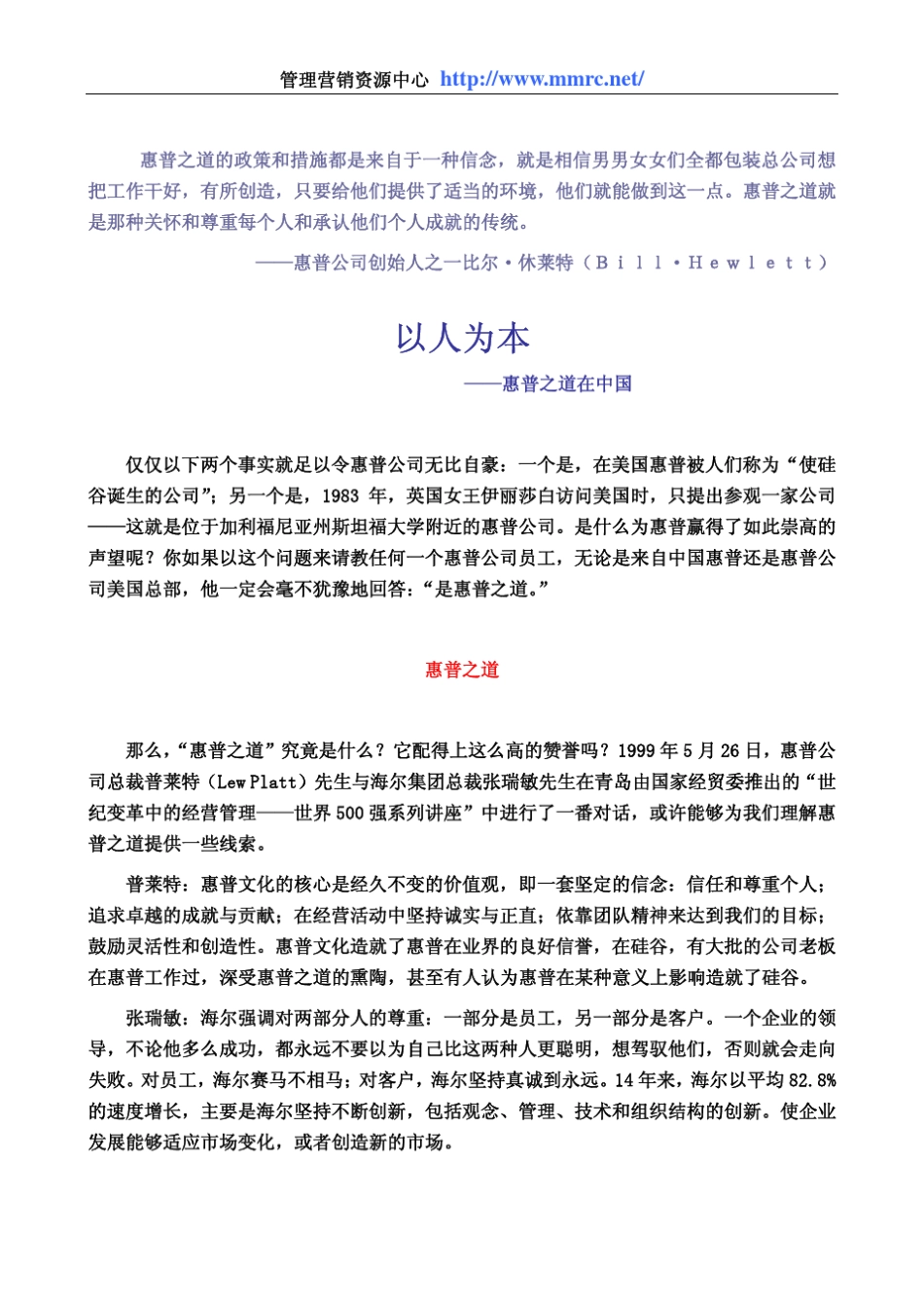 [500强管理案例]以人为本—惠普之道在中国_第1页