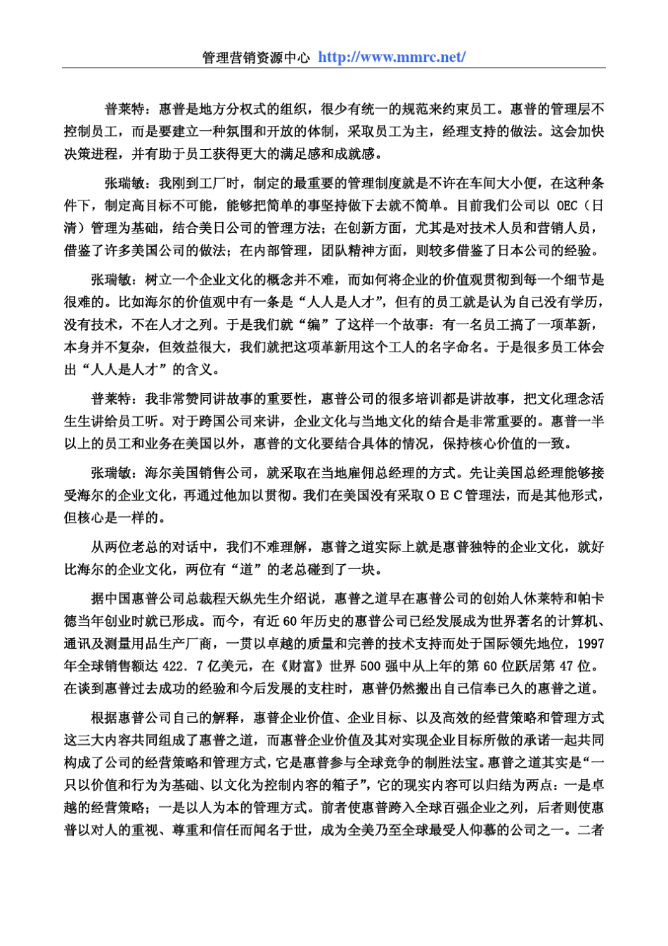 [500强管理案例]以人为本—惠普之道在中国_第2页