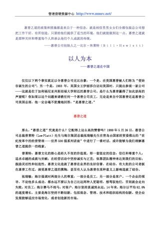 [500强管理案例]以人为本—惠普之道在中国