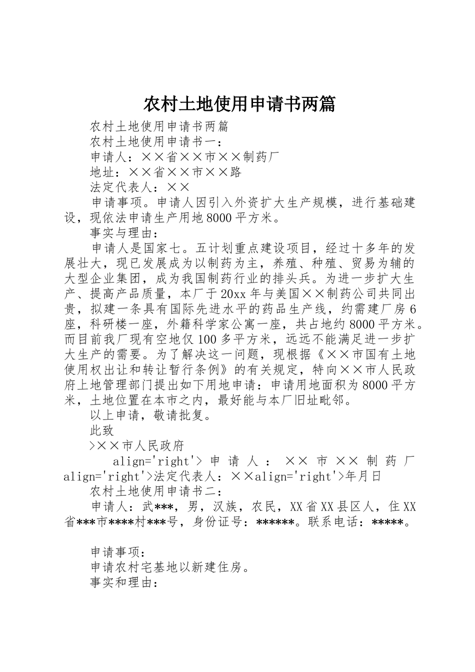 农村土地使用申请书两篇_第1页