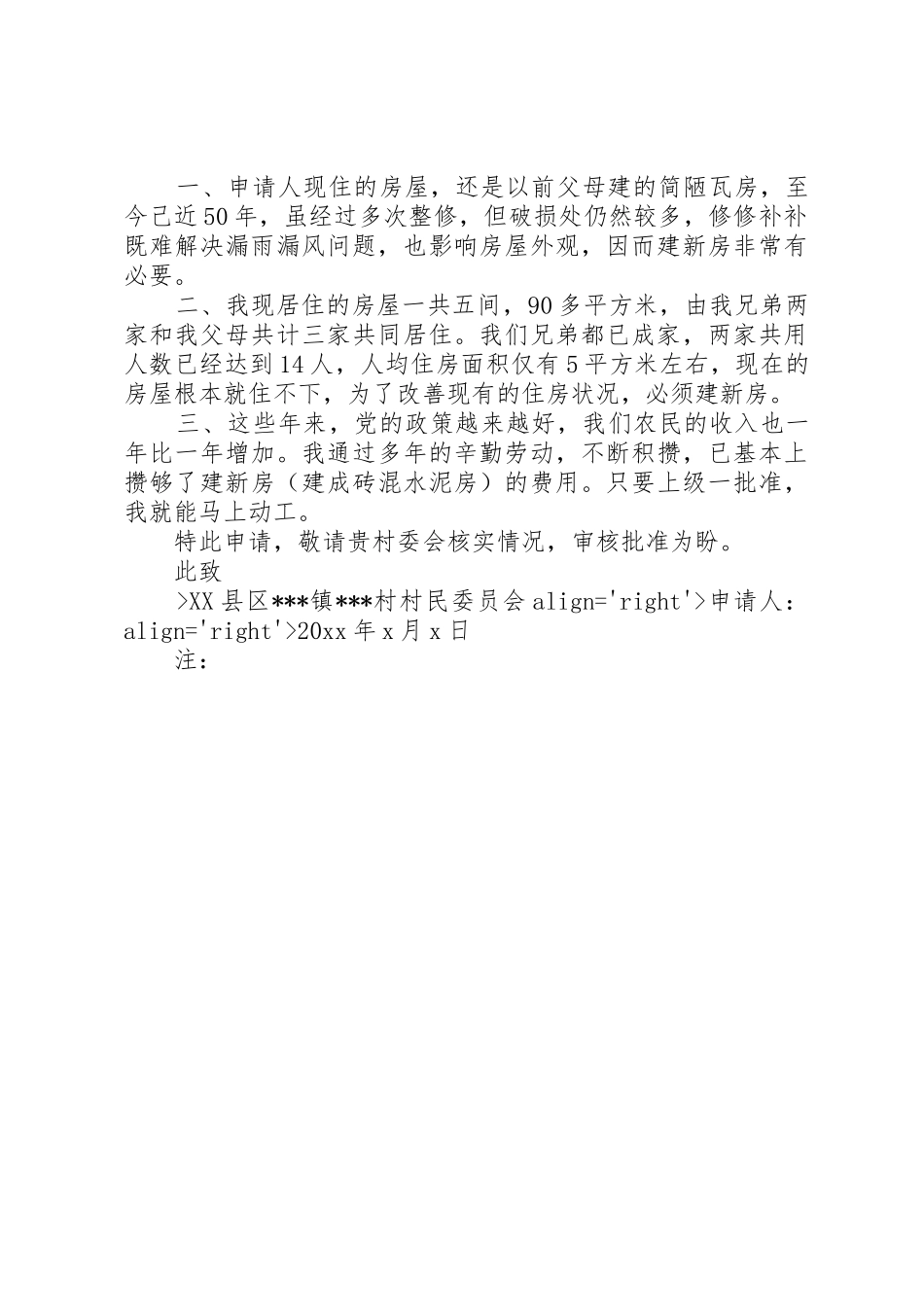 农村土地使用申请书两篇_第2页