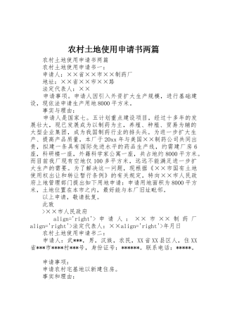 农村土地使用申请书两篇