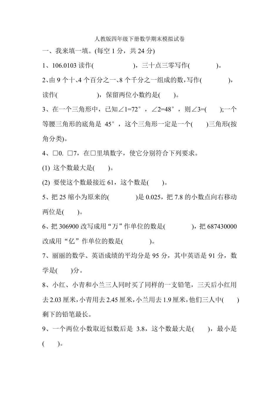 [5套打包]杭州市小学四年级数学下期末考试测试卷_第1页