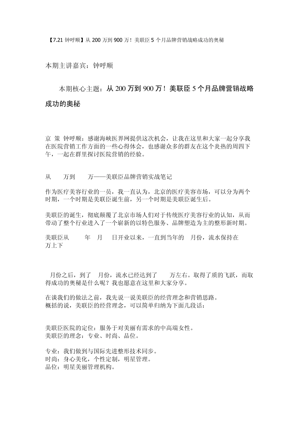 [7.21钟呼顺]从200万到900万!美联臣5个月品牌营销战略成功的奥秘_第1页
